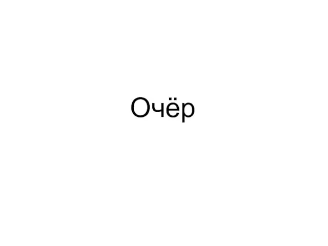 Очёр