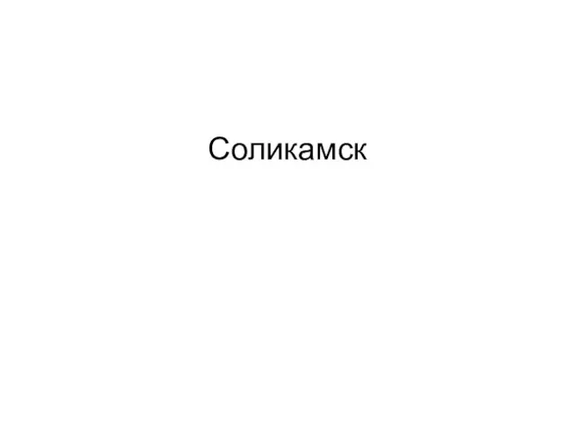 Соликамск