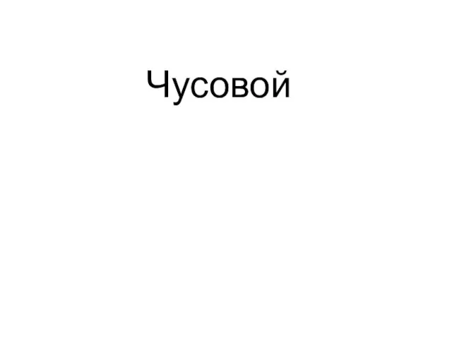 Чусовой