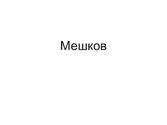 Мешков