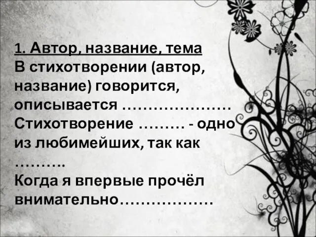 1. Автор, название, тема В стихотворении (автор, название) говорится, описывается …………………