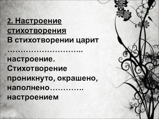 2. Настроение стихотворения В стихотворении царит ……………………….. настроение. Стихотворение проникнуто, окрашено, наполнено…………. настроением