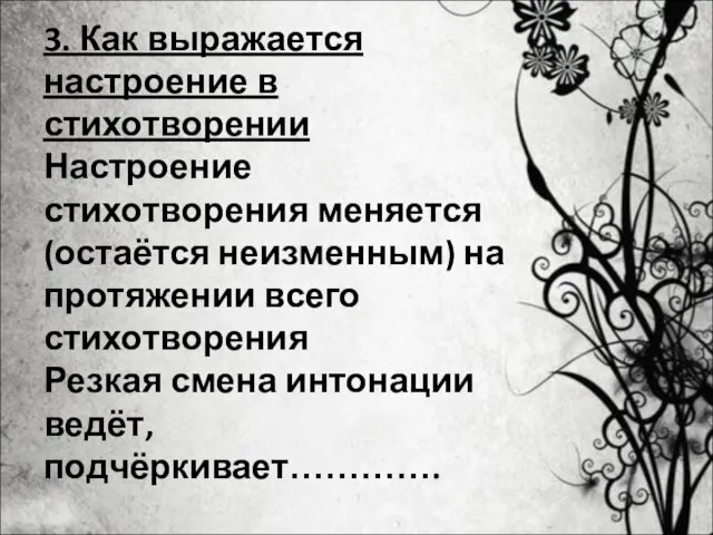 3. Как выражается настроение в стихотворении Настроение стихотворения меняется (остаётся неизменным)