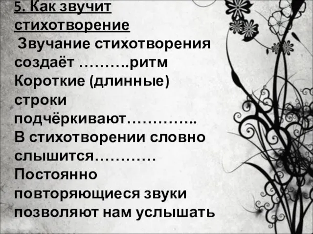 5. Как звучит стихотворение Звучание стихотворения создаёт ……….ритм Короткие (длинные) строки