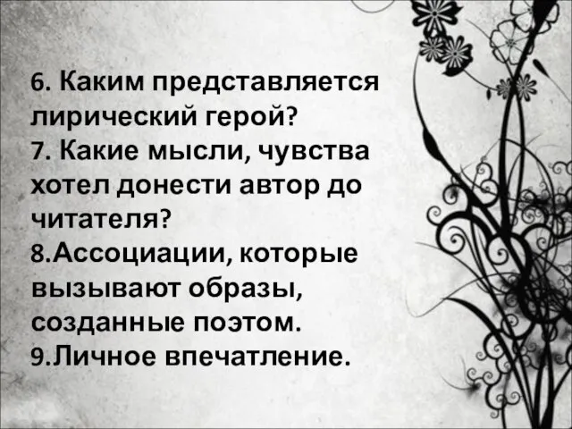 6. Каким представляется лирический герой? 7. Какие мысли, чувства хотел донести