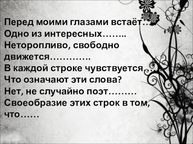 Перед моими глазами встаёт….. Одно из интересных…….. Неторопливо, свободно движется…………. В