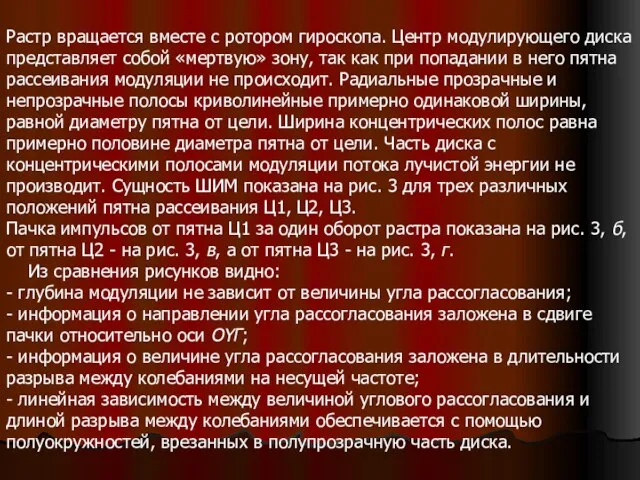 Растр вращается вместе с ротором гироскопа. Центр модулирующего диска представляет собой