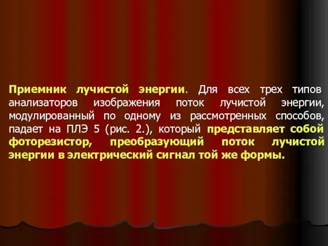 Приемник лучистой энергии. Для всех трех типов анализаторов изображения поток лучистой