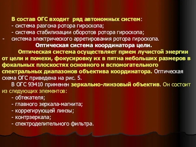 В состав ОГС входит ряд автономных систем: - система разгона ротора