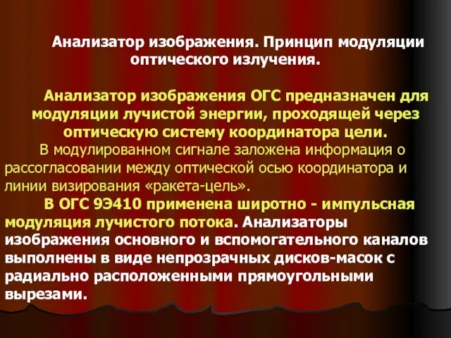 Анализатор изображения. Принцип модуляции оптического излучения. Анализатор изображения ОГС предназначен для