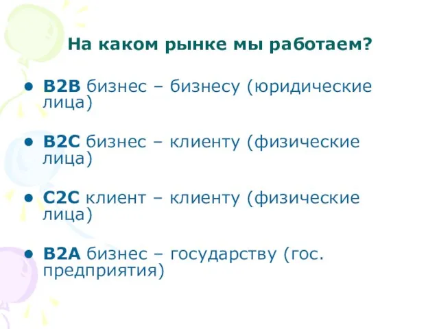 На каком рынке мы работаем? B2B бизнес – бизнесу (юридические лица)