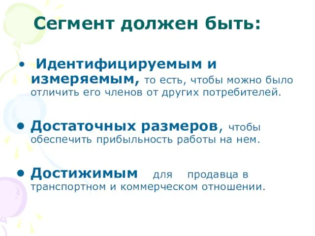 Сегмент должен быть: Идентифицируемым и измеряемым, то есть, чтобы можно было