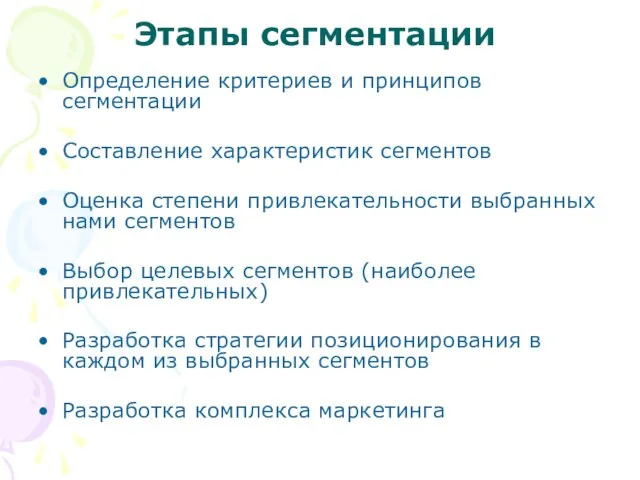 Этапы сегментации Определение критериев и принципов сегментации Составление характеристик сегментов Оценка