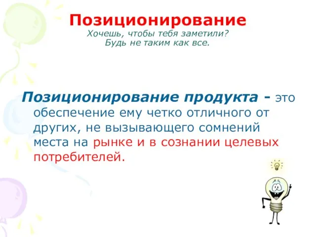 Позиционирование Хочешь, чтобы тебя заметили? Будь не таким как все. Позиционирование