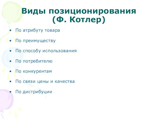 Виды позиционирования (Ф. Котлер) По атрибуту товара По преимуществу По способу