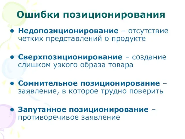 Ошибки позиционирования Недопозиционирование – отсутствие четких представлений о продукте Сверхпозиционирование –