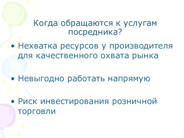 Когда обращаются к услугам посредника? Нехватка ресурсов у производителя для качественного