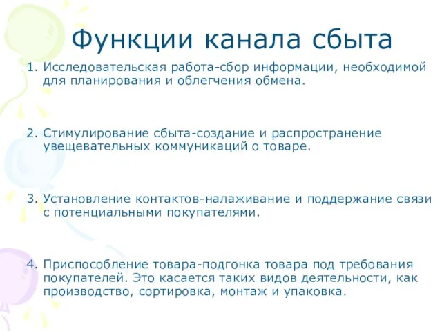 Функции канала сбыта 1. Исследовательская работа-сбор информации, необходимой для планирования и