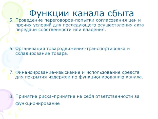 Функции канала сбыта 5. Проведение переговоров-попытки согласования цен и прочих условий