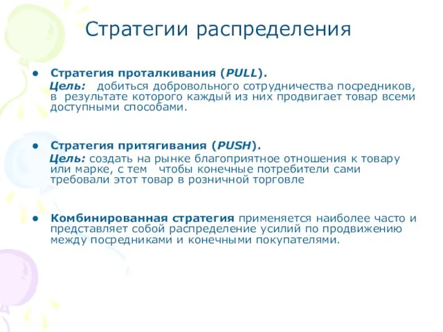 Стратегии распределения Стратегия проталкивания (PULL). Цель: добиться добровольного сотрудничества посредников, в