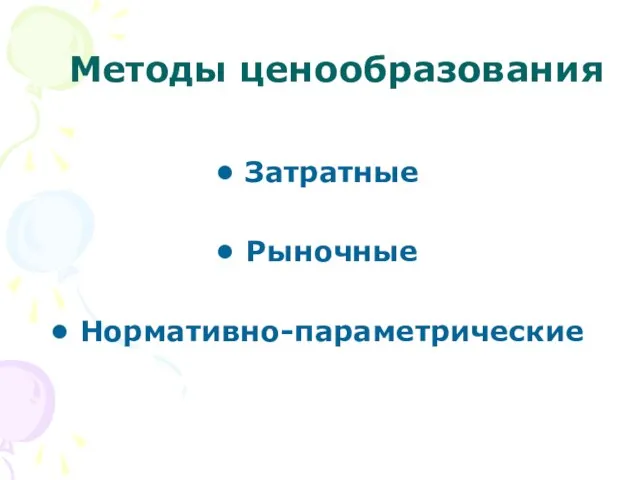 Методы ценообразования Затратные Рыночные Нормативно-параметрические