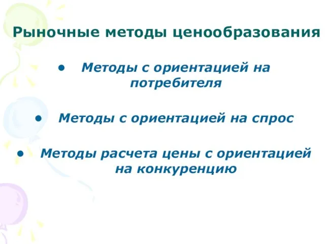 Рыночные методы ценообразования Методы с ориентацией на потребителя Методы с ориентацией