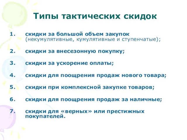 Типы тактических скидок скидки за большой объем закупок (некумулятивные, кумулятивные и