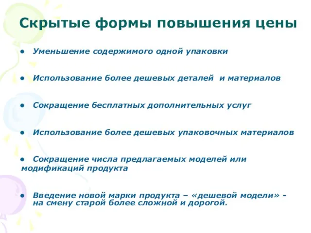 Скрытые формы повышения цены Уменьшение содержимого одной упаковки Использование более дешевых