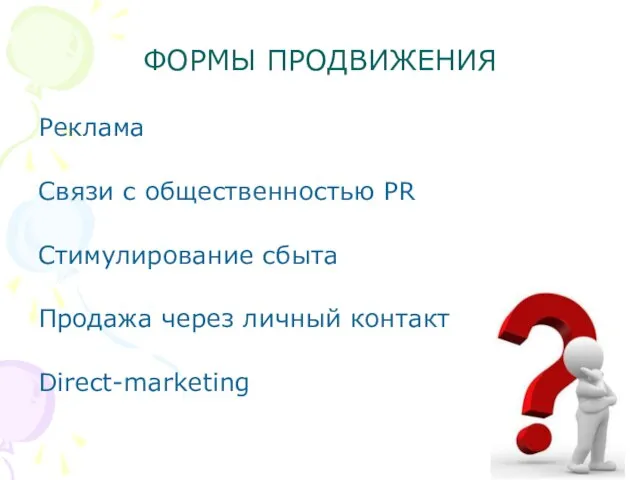 ФОРМЫ ПРОДВИЖЕНИЯ Реклама Связи с общественностью PR Стимулирование сбыта Продажа через личный контакт Direct-marketing