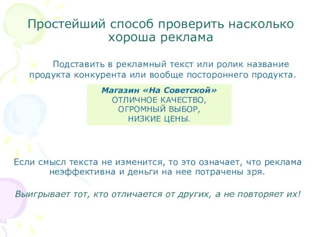 Простейший способ проверить насколько хороша реклама Подставить в рекламный текст или