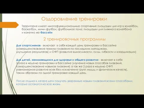 Оздоровление тренировки Территория имеет многофункциональные спортивные площадки для игр в волейбол,