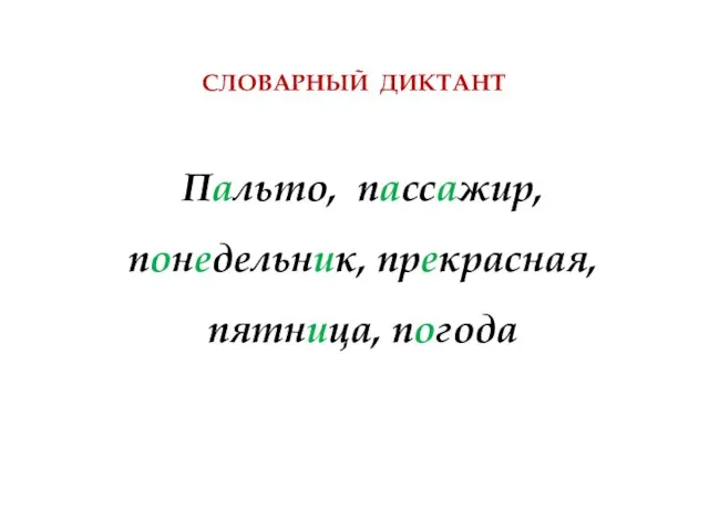 СЛОВАРНЫЙ ДИКТАНТ Пальто, пассажир, понедельник, прекрасная, пятница, погода