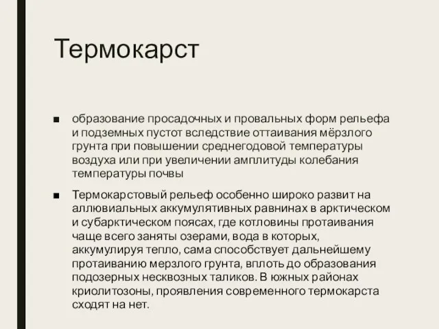 Термокарст образование просадочных и провальных форм рельефа и подземных пустот вследствие