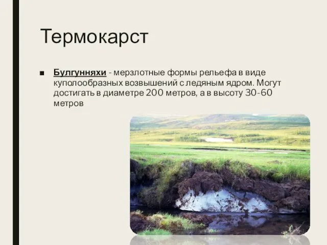 Термокарст Булгунняхи - мерзлотные формы рельефа в виде куполообразных возвышений с