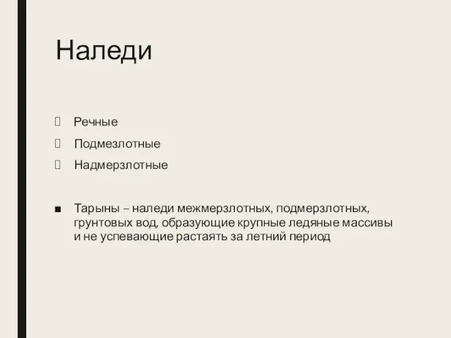 Наледи Речные Подмезлотные Надмерзлотные Тарыны – наледи межмерзлотных, подмерзлотных, грунтовых вод,