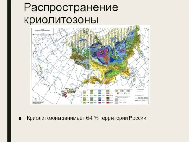 Распространение криолитозоны Криолитозона занимает 64 % территории России