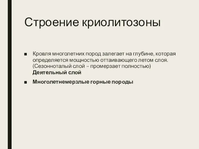 Строение криолитозоны Кровля многолетних пород залегает на глубине, которая определяется мощностью