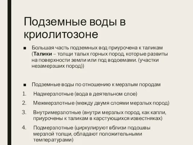 Подземные воды в криолитозоне Большая часть подземных вод приурочена к таликам