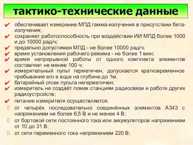 тактико-технические данные обеспечивает измерение МПД гамма-излучения в присутствии бета-излучения; сохраняет работоспособность