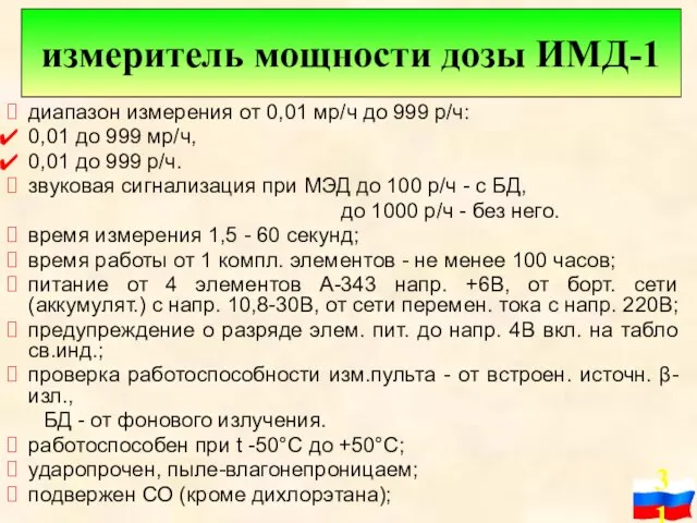 диапазон измерения от 0,01 мр/ч до 999 р/ч: 0,01 до 999