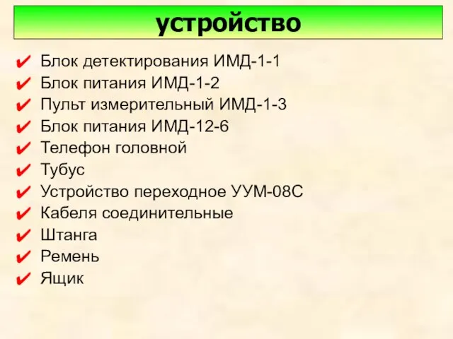 Блок детектирования ИМД-1-1 Блок питания ИМД-1-2 Пульт измерительный ИМД-1-3 Блок питания