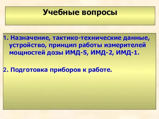 Учебные вопросы 1. Назначение, тактико-технические данные, устройство, принцип работы измерителей мощностей