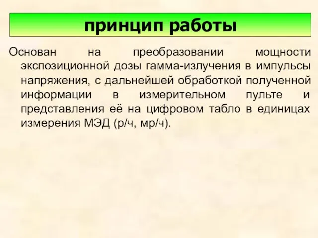 Основан на преобразовании мощности экспозиционной дозы гамма-излучения в импульсы напряжения, с