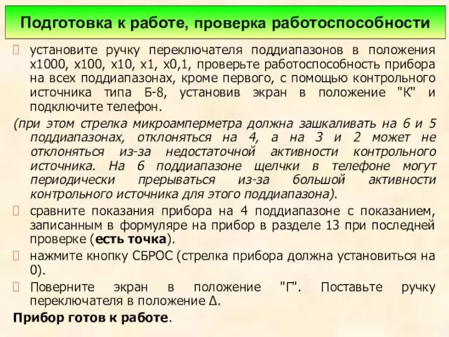 установите ручку переключателя поддиапазонов в положения х1000, х100, х10, х1, х0,1,