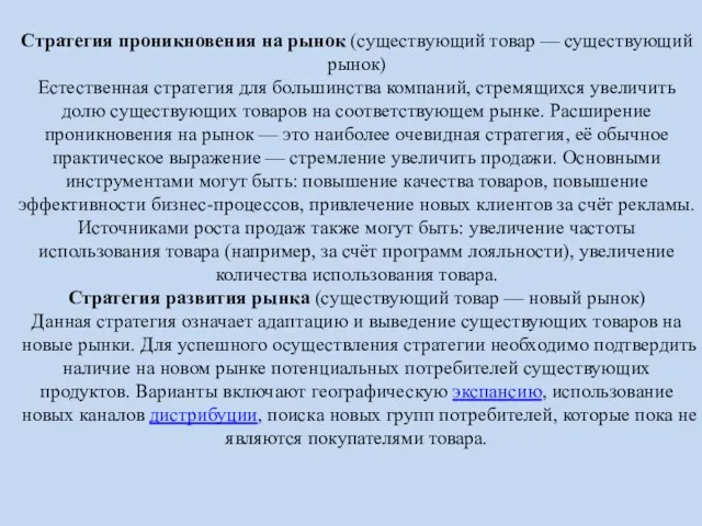 Стратегия проникновения на рынок (существующий товар — существующий рынок) Естественная стратегия