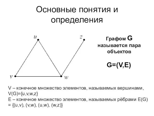 Основные понятия и определения Графом G называется пара объектов G=(V,E) V