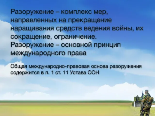 Разоружение – комплекс мер, направленных на прекращение наращивания средств ведения войны,