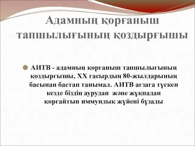 Адамның қорғаныш тапшылығының қоздырғышы АИТВ - адамның қорғаныш тапшылығының қоздырғышы, ХХ