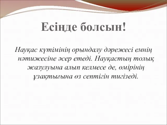 Есіңде болсын! Науқас күтімінің орындалу дәрежесі емнің нәтижесіне әсер етеді. Науқастың