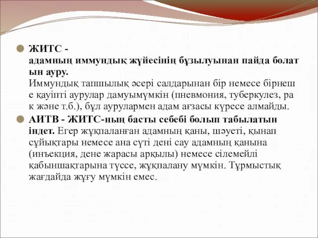 ЖИТС -адамның иммундық жүйесінің бұзылуынан пайда болатын ауру. Иммундық тапшылық әсері